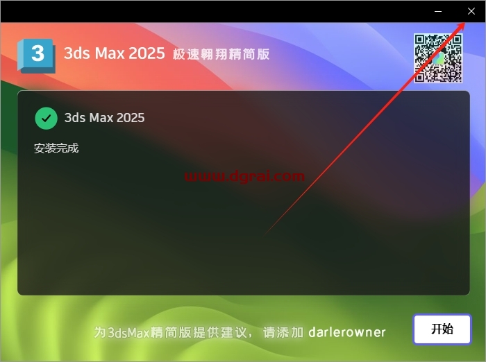 3ds Max 2025 极速翱翔精简版下载与安装教程