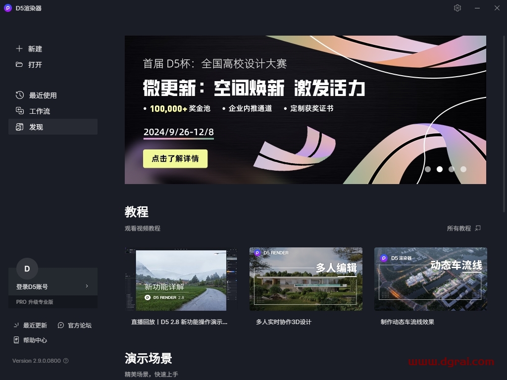 D5 Render 2.9.0官方正版下载与安装教程