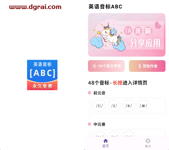 英语音标ABC(安卓、iPhone、iPad)--一款完全免费的英语音标学习软件