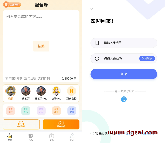 配音蜂(安卓APP/iPhone)--一款专注于文字转语音的智能语音合成软件