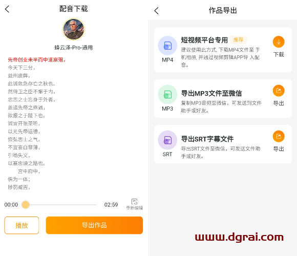 配音蜂(安卓APP/iPhone)--一款专注于文字转语音的智能语音合成软件
