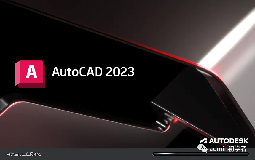 AutoCAD 2023.1.2下载【附安装教程】简体中文版