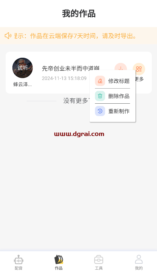 配音蜂(安卓APP/iPhone)--一款专注于文字转语音的智能语音合成软件
