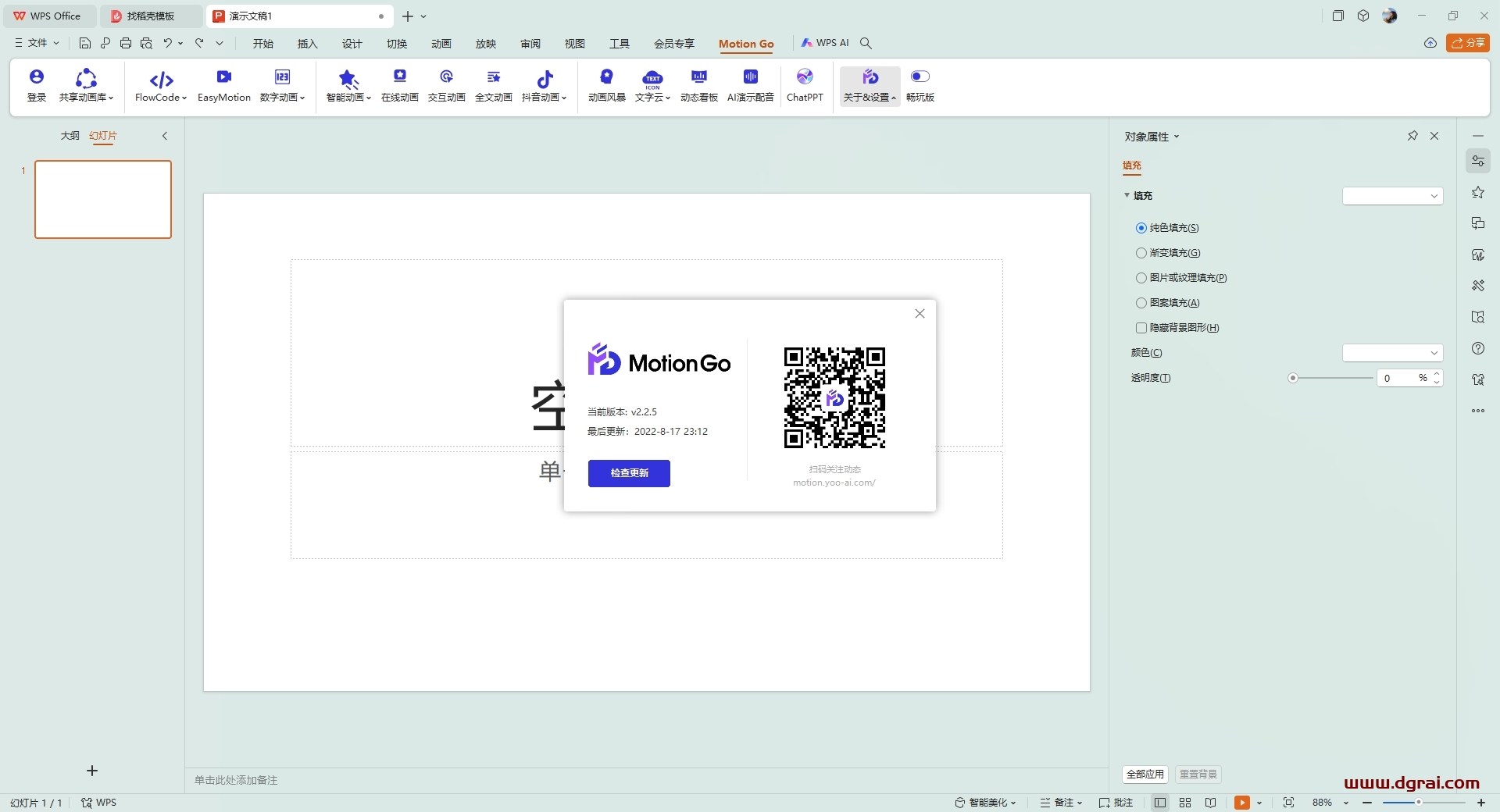 MotionGO v2.2.5(PPT插件)下载与安装教程