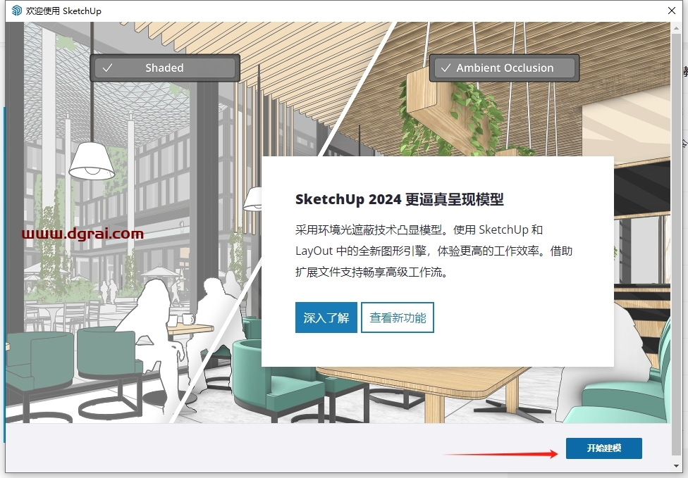 草图大师SketchUp2024.0.594中文版下载与安装教程