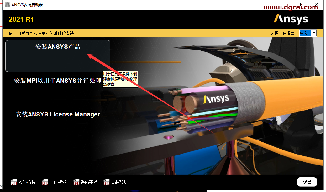 ANSYS Products 2021 R1 中文版下载与安装教程