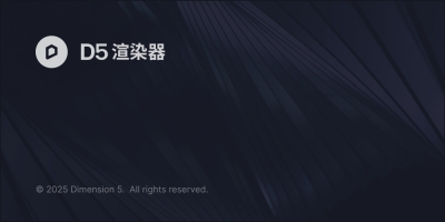 D5渲染器v2.10官方中文版下载与安装教程