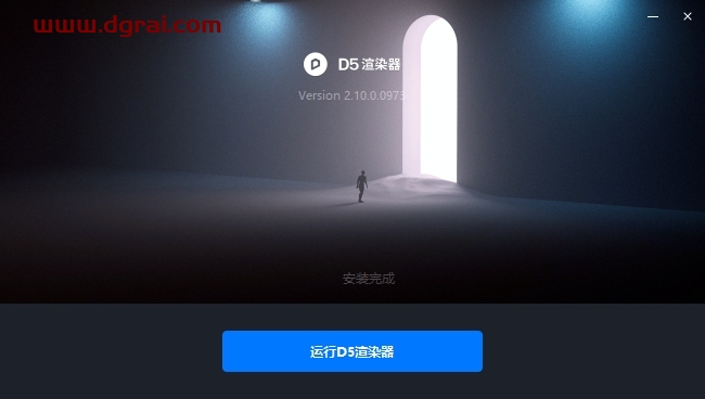 D5渲染器v2.10官方中文版下载与安装教程