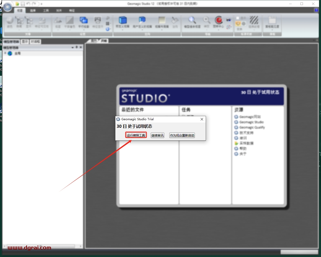 Geomagic Studio 12中文版免费下载与安装教程