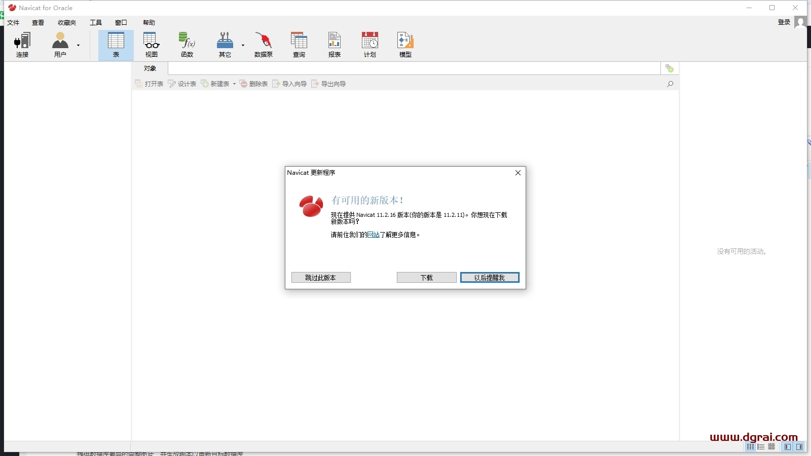 Navicat for Oracle11.0官方免费试用版下载与安装教程