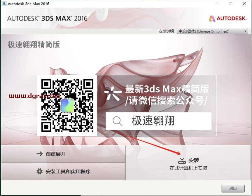 3dmax 2016(免费中文精简)绿色精简版下载与安装教程