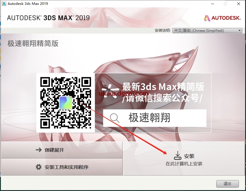 3Dsmax 2019极速翱翔精简版详细安装教程+(3D2019绿色版)下载