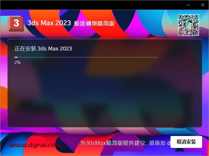 3dmax 2023精简简化版下载与安装教程
