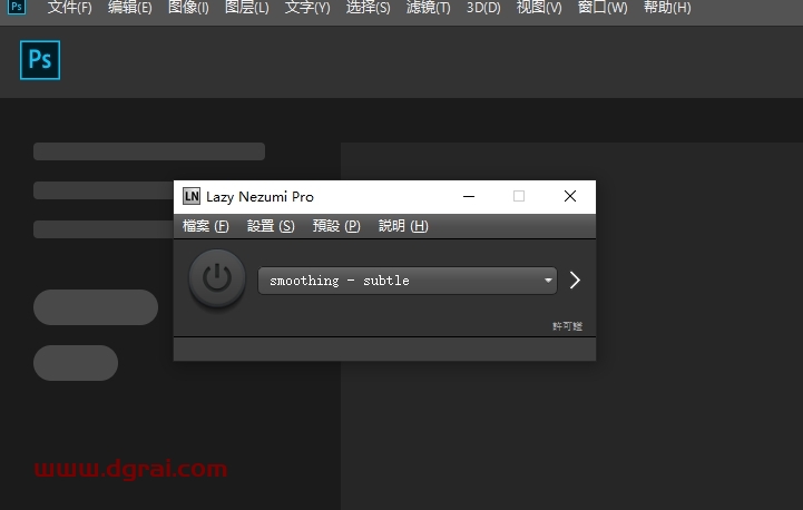 PS光滑曲线插件:Lazy Nezumi Pro 22.03.01.1605汉化版下载与安装教程