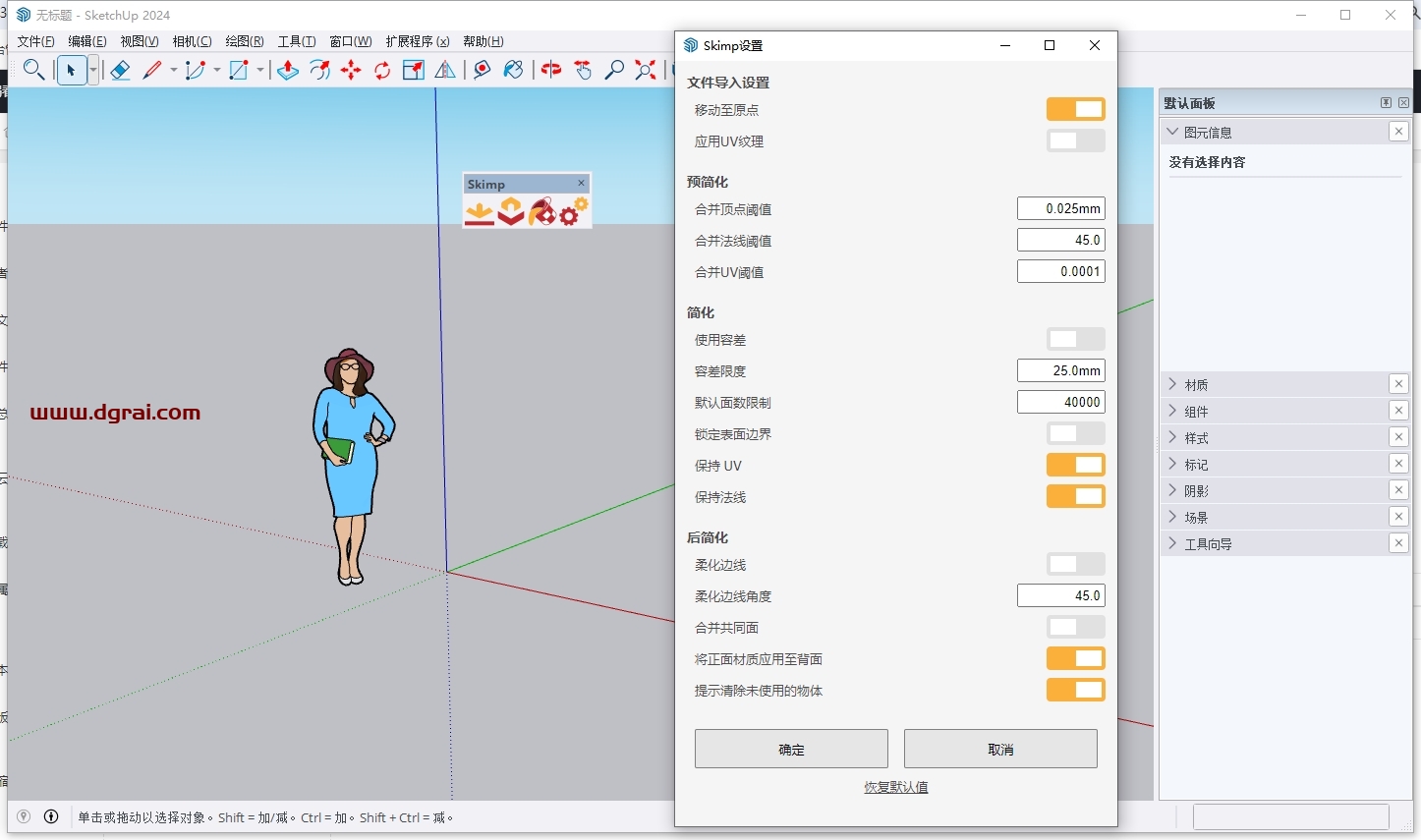 Skimp v2.0 for SketchUp 2020-2024汉化版下载与安装教程