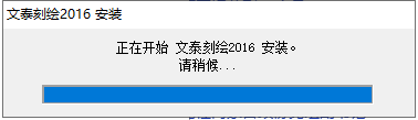 文泰刻绘2016免费试用版下载与文泰三维雕刻2016安装教程