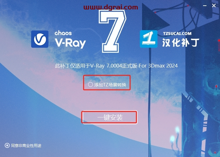 VRay 7.00.04 for 3Dmax 2020-2025完整中文版下载与安装教程