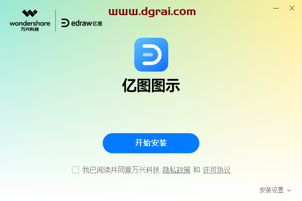 亿图图示 13.5.2下载地址与安装教程