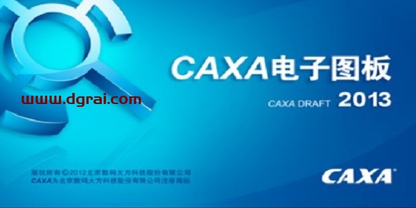 CAXA电子图板 2013下载地址与安装教程