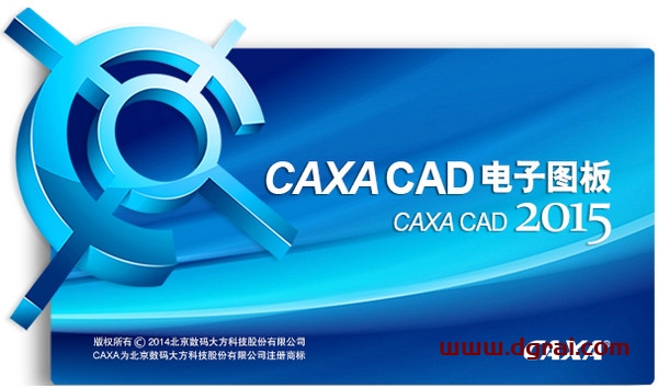 CAXA电子图板 2015下载地址与安装教程