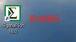 SigmaPlot 16.0下载地址与安装教程