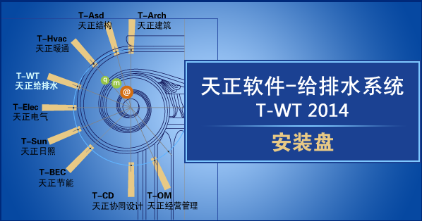 天正给排水 2014下载地址与安装教程