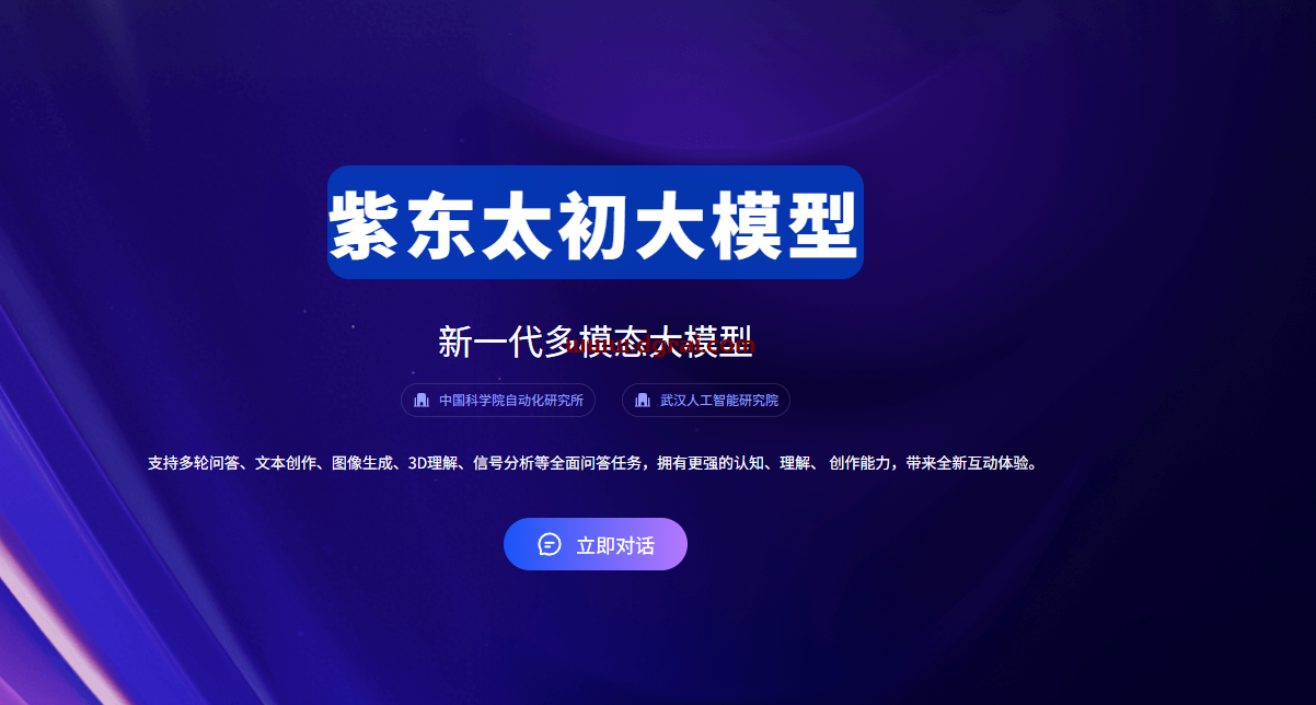 紫东太初大模型