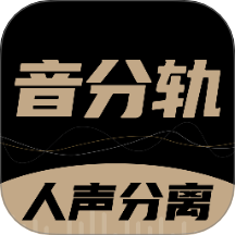音分轨APP