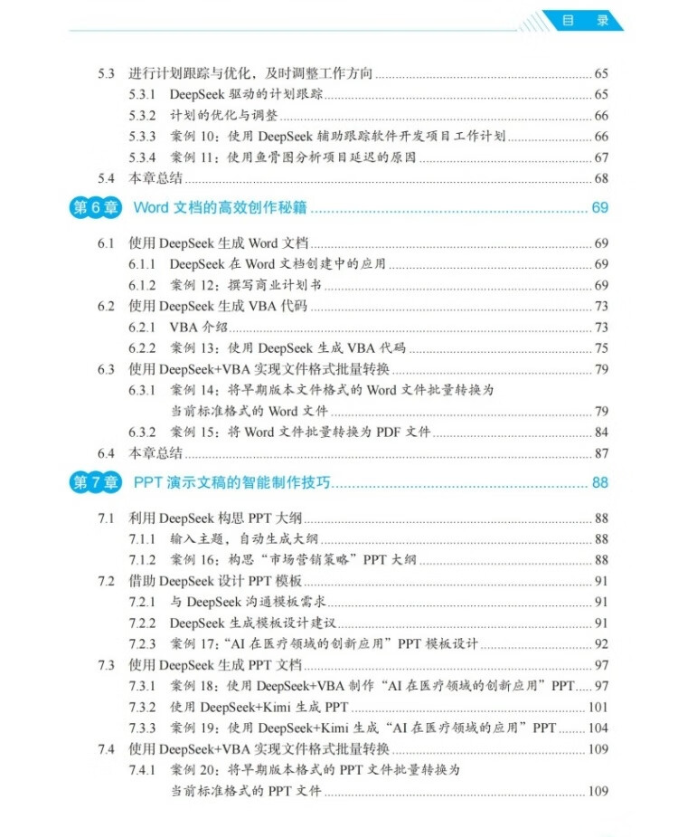 DeepSeek智能应用实践指南