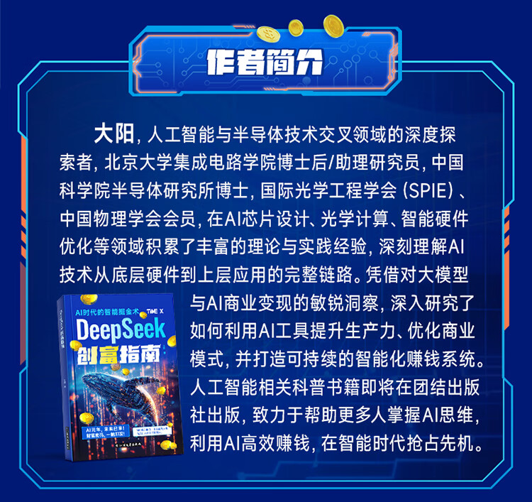 DeepSeek创富指南