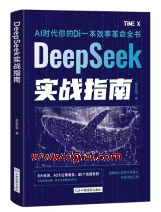 DeepSeek实战指南