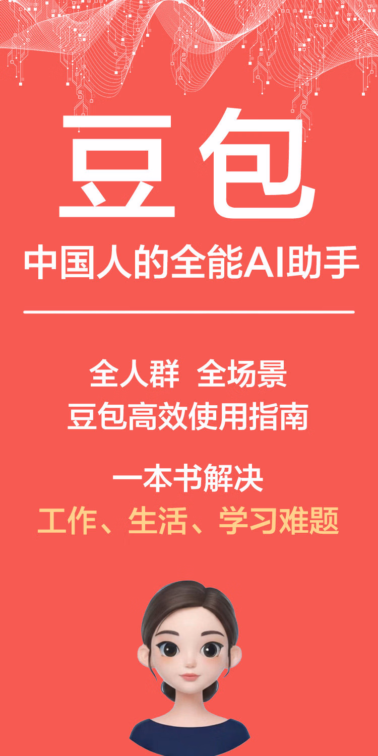 豆包ai时代创富