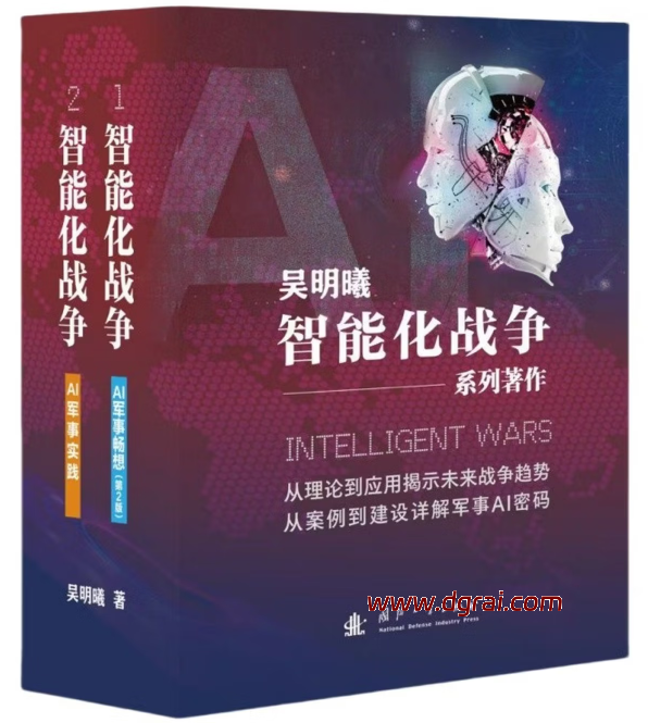 【2025新版全网首发】智能化战争 AI军事实践 AI军事畅想（全2册）