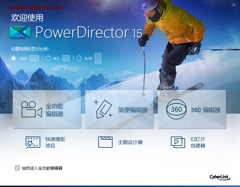 Power Director 15中文版安装包下载【威力导演 15】安装教程